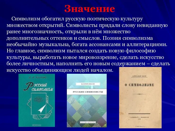 Значение Символизм обогатил русскую поэтическую культуру множеством открытий. Символисты придали слову