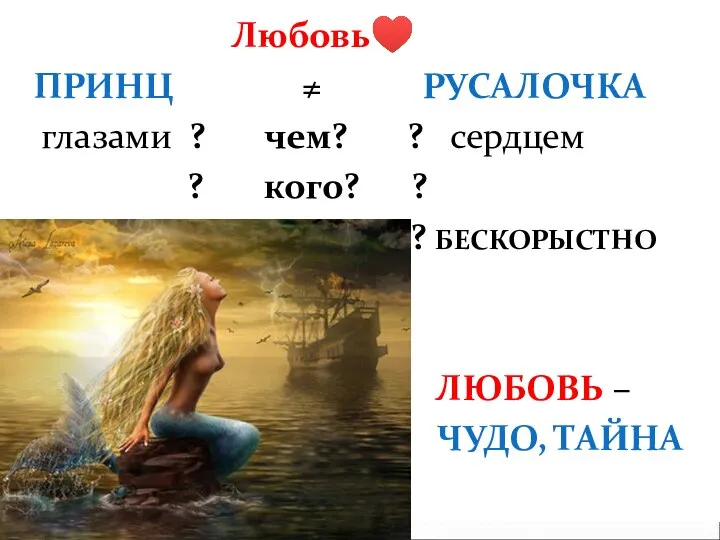 Любовь♥ ПРИНЦ ≠ РУСАЛОЧКА глазами ? чем? ? сердцем ? кого?