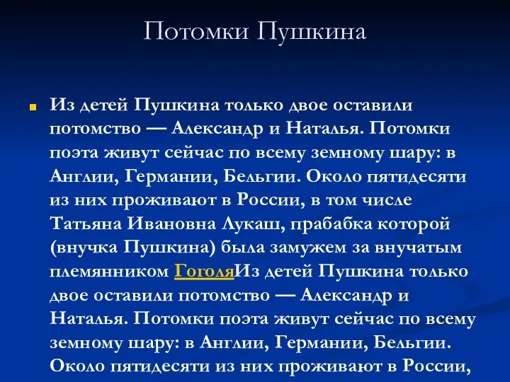 Потомки Пушкина Из детей Пушкина только двое оставили потомство — Александр