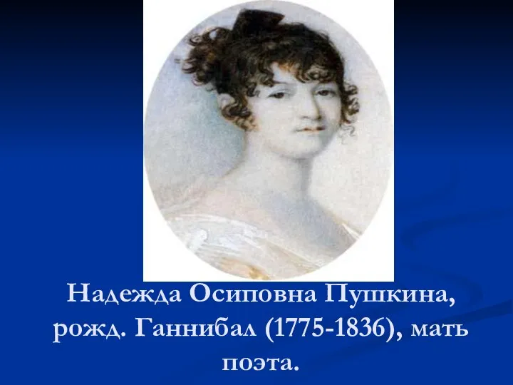 Надежда Осиповна Пушкина, рожд. Ганнибал (1775-1836), мать поэта.