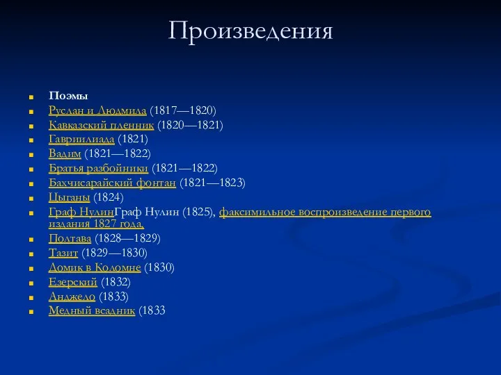 Произведения Поэмы Руслан и Людмила (1817—1820) Кавказский пленник (1820—1821) Гавриилиада (1821)