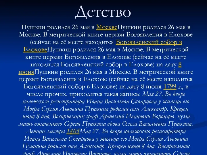 Детство Пушкин родился 26 мая в МосквеПушкин родился 26 мая в