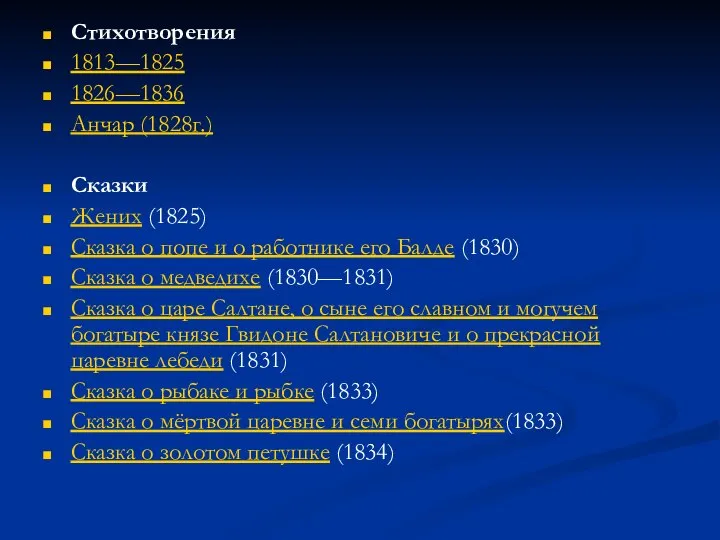 Стихотворения 1813—1825 1826—1836 Анчар (1828г.) Сказки Жених (1825) Сказка о попе