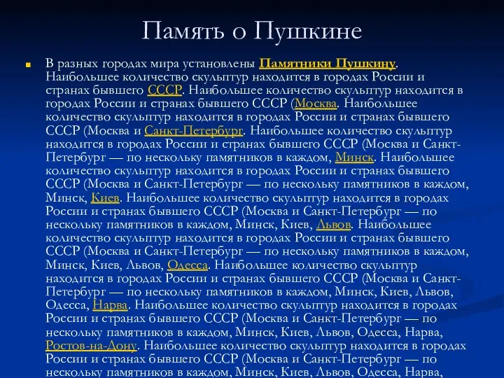 Память о Пушкине В разных городах мира установлены Памятники Пушкину. Наибольшее