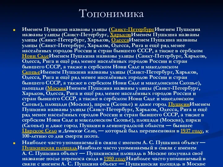 Топонимика Именем Пушкина названы улицы (Санкт-ПетербургИменем Пушкина названы улицы (Санкт-Петербург, ХарьковИменем