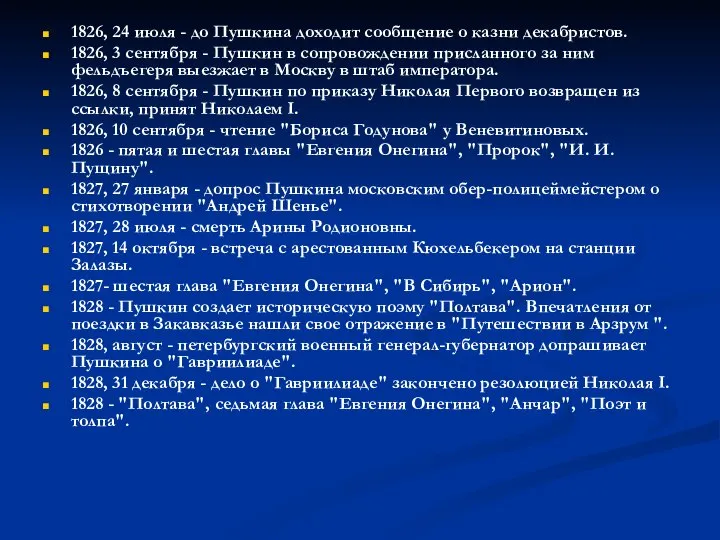 1826, 24 июля - до Пушкина доходит сообщение о казни декабристов.