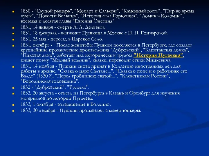 1830 - "Скупой рыцарь", "Моцарт и Сальери", "Каменный гость", "Пир во