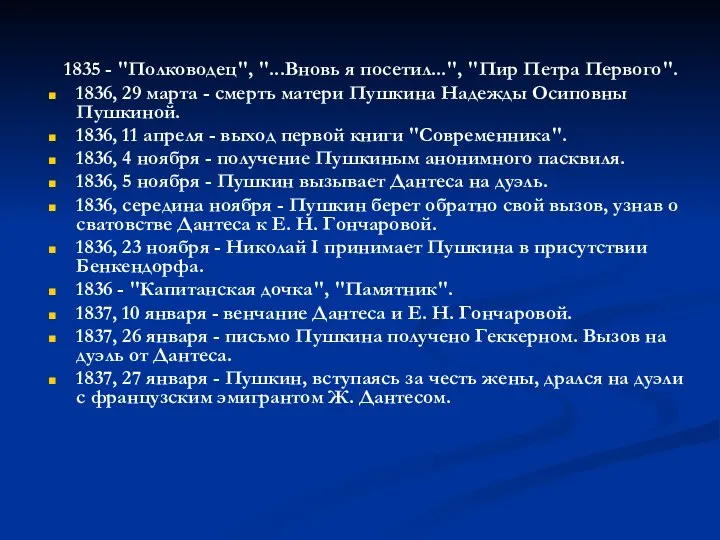 1835 - "Полководец", "...Вновь я посетил...", "Пир Петра Первого". 1836, 29