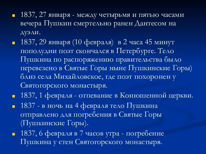 1837, 27 января - между четырьмя и пятью часами вечера Пушкин