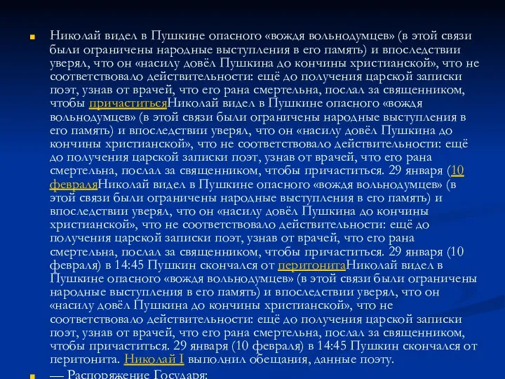 Николай видел в Пушкине опасного «вождя вольнодумцев» (в этой связи были