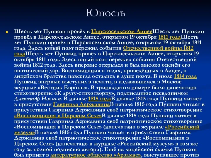 Юность Шесть лет Пушкин провёл в Царскосельском ЛицееШесть лет Пушкин провёл