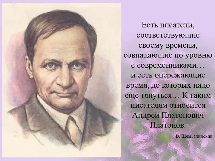 Есть писатели, соответствующие своему времени, совпадающие по уровню с современниками… и