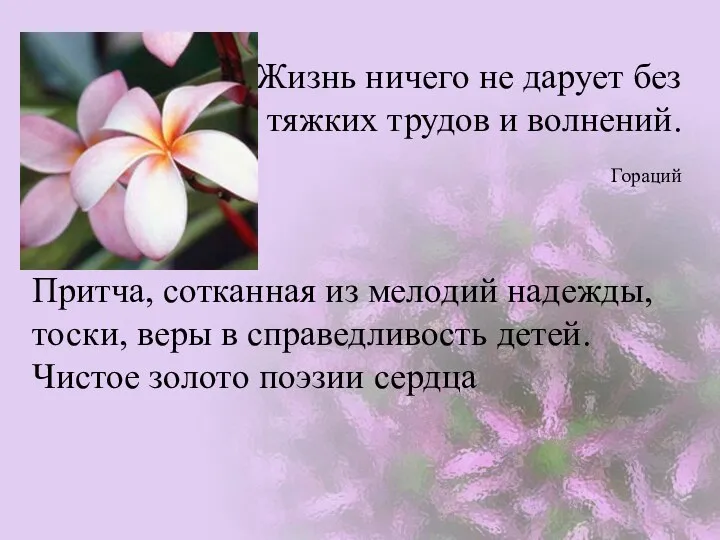 Жизнь ничего не дарует без тяжких трудов и волнений. Гораций Притча,