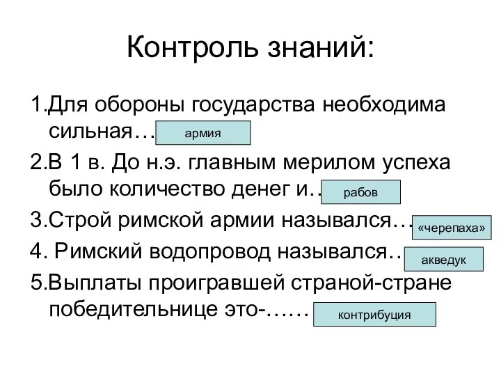 Контроль знаний: 1.Для обороны государства необходима сильная…. 2.В 1 в. До