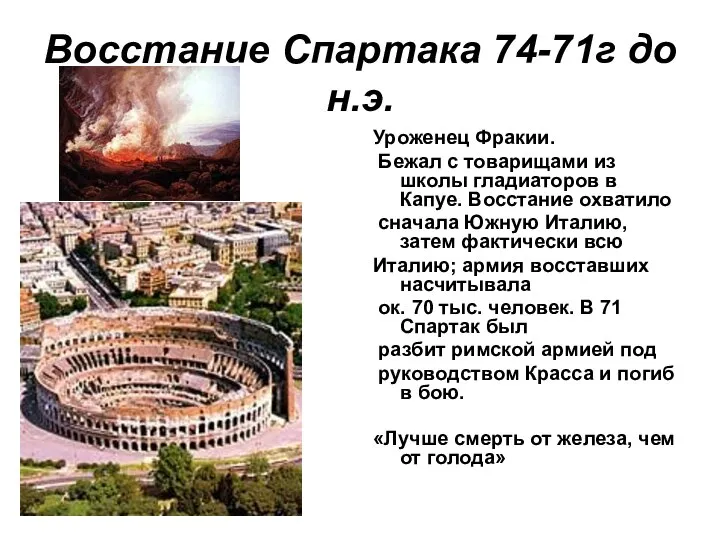 Восстание Спартака 74-71г до н.э. Уроженец Фракии. Бежал с товарищами из