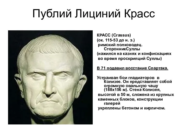 Публий Лициний Красс КРАСС (Crassus) (ок. 115-53 до н. э.) римский