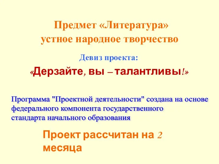 Предмет «Литература» устное народное творчество Девиз проекта: «Дерзайте, вы – талантливы!»