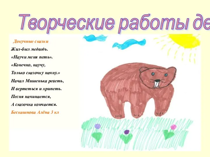 Докучные сказки Жил-был медведь. «Научи меня петь». «Конечно, научу, Только сказочку