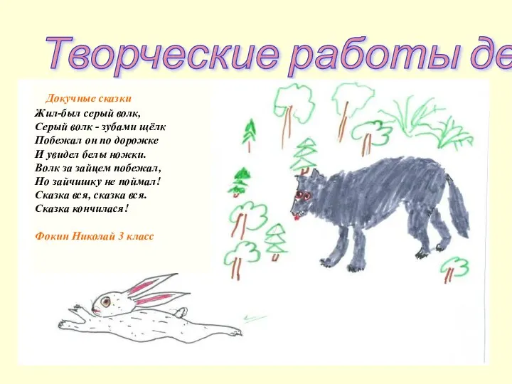 Творческие работы детей Докучные сказки Жил-был серый волк, Серый волк -