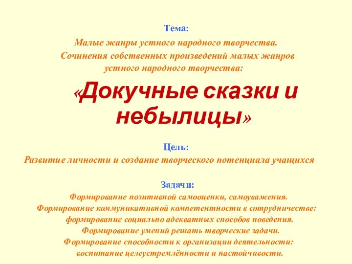 Тема: Малые жанры устного народного творчества. Сочинения собственных произведений малых жанров