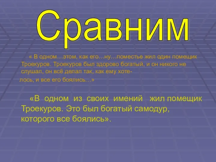 « В одном…этом, как его…ну…поместье жил один помещик Троекуров. Троекуров был