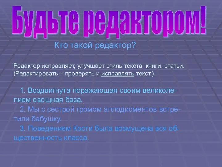 Кто такой редактор? Редактор исправляет, улучшает стиль текста книги, статьи. (Редактировать