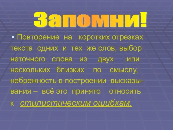 Повторение на коротких отрезках текста одних и тех же слов, выбор