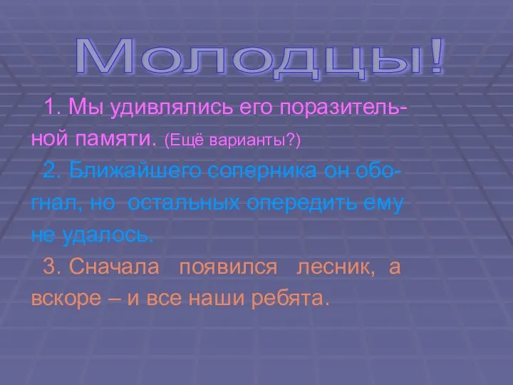 1. Мы удивлялись его поразитель- ной памяти. (Ещё варианты?) 2. Ближайшего