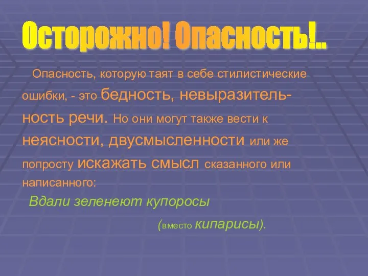 Опасность, которую таят в себе стилистические ошибки, - это бедность, невыразитель-