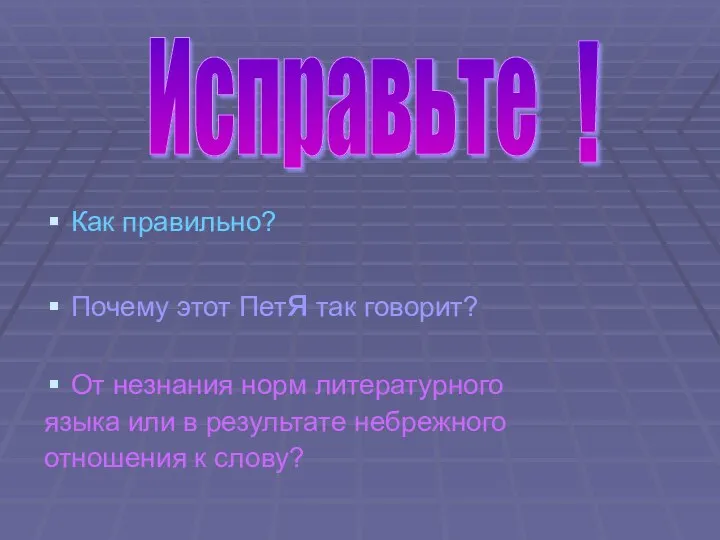 Как правильно? Почему этот Петя так говорит? От незнания норм литературного