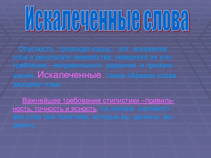 Опасность, грозящая языку,- это искажение слов в результате невежества, неверного их