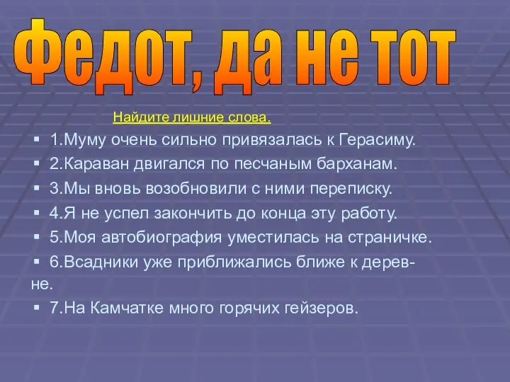 Найдите лишние слова. 1.Муму очень сильно привязалась к Герасиму. 2.Караван двигался