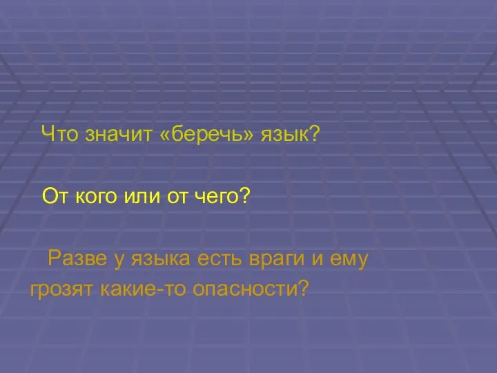 Что значит «беречь» язык? От кого или от чего? Разве у