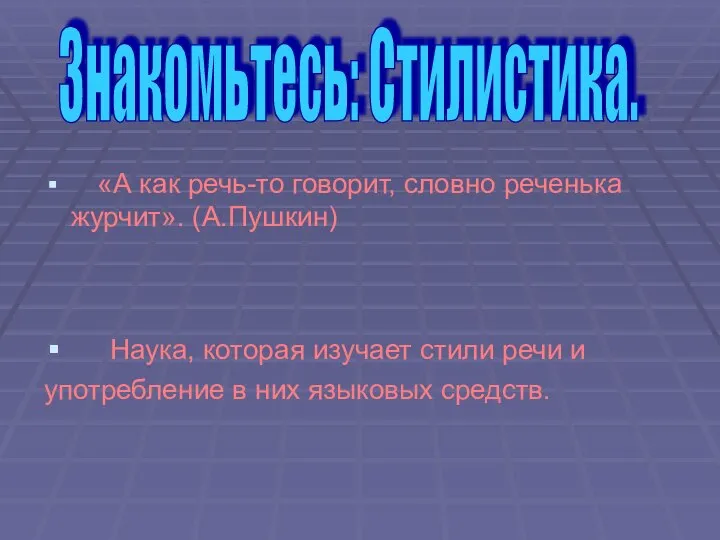 «А как речь-то говорит, словно реченька журчит». (А.Пушкин) Наука, которая изучает