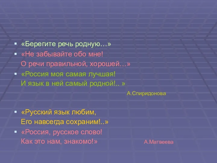 «Берегите речь родную…» «Не забывайте обо мне! О речи правильной, хорошей…»