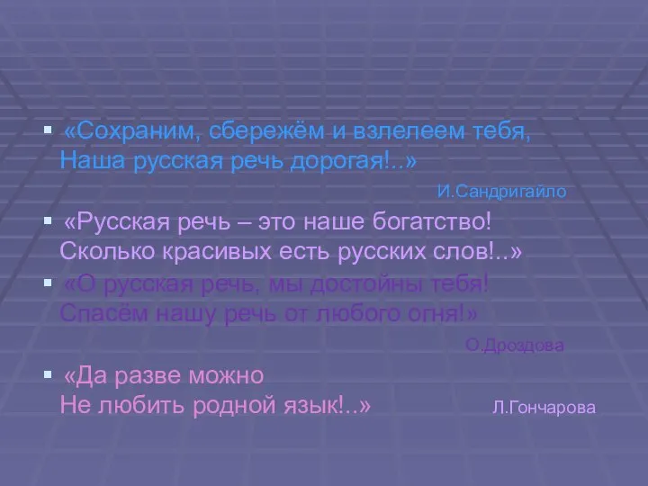 «Сохраним, сбережём и взлелеем тебя, Наша русская речь дорогая!..» И.Сандригайло «Русская