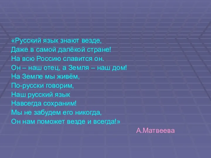 «Русский язык знают везде, Даже в самой далёкой стране! На всю