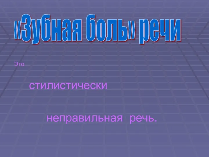 Это стилистически неправильная речь. «Зубная боль» речи