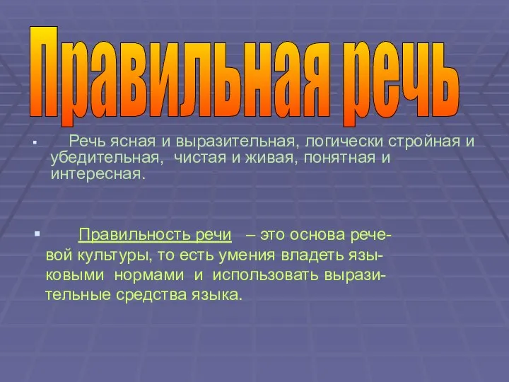 Речь ясная и выразительная, логически стройная и убедительная, чистая и живая,