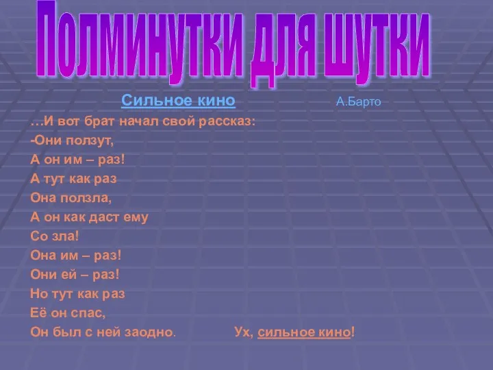 Сильное кино А.Барто …И вот брат начал свой рассказ: -Они ползут,