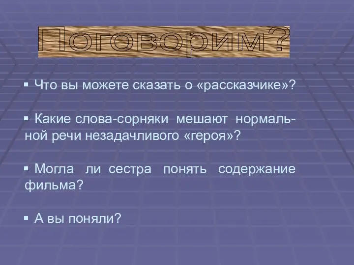 Что вы можете сказать о «рассказчике»? Какие слова-сорняки мешают нормаль- ной