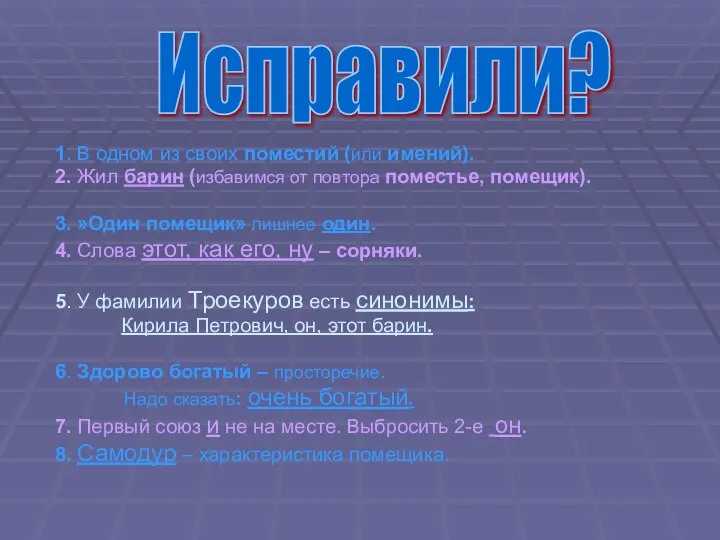 1. В одном из своих поместий (или имений). 2. Жил барин