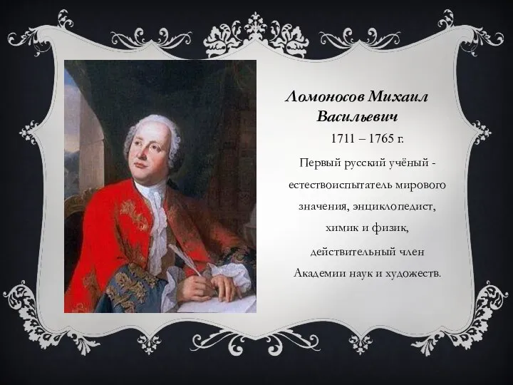 Ломоносов Михаил Васильевич 1711 – 1765 г. Первый русский учёный -