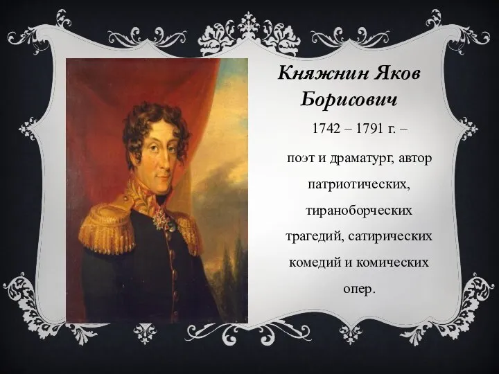 Княжнин Яков Борисович 1742 – 1791 г. – поэт и драматург,