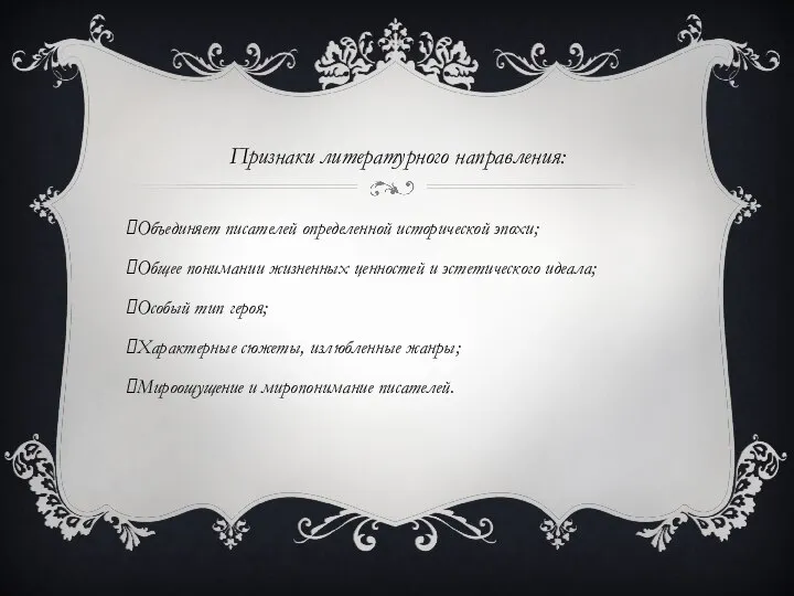 Признаки литературного направления: Объединяет писателей определенной исторической эпохи; Общее понимании жизненных