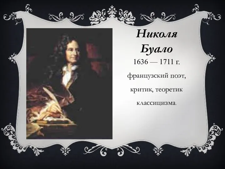 Николя Буало 1636 — 1711 г. французский поэт, критик, теоретик классицизма.