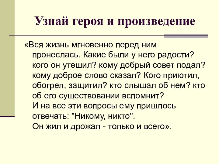 Узнай героя и произведение «Вся жизнь мгновенно перед ним пронеслась. Какие