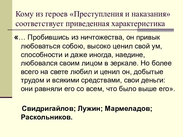 Кому из героев «Преступления и наказания» соответствует приведенная характеристика «… Пробившись