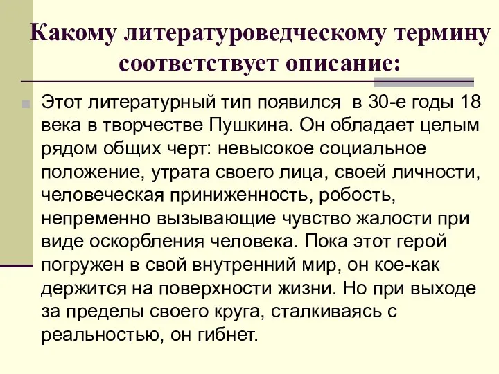 Какому литературоведческому термину соответствует описание: Этот литературный тип появился в 30-е