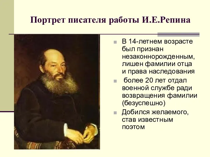 Портрет писателя работы И.Е.Репина В 14-летнем возрасте был признан незаконнорожденным, лишен